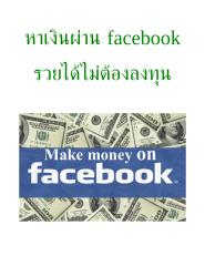 หาเงินผ่าน facebook แบบไม่ต้องลงทุน.pdf