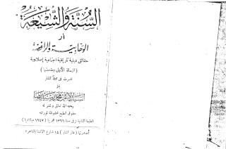 محمد رشيد رضا - السنة والشيعة.pdf