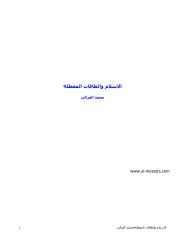 الشيخ محمد الغزالى  الاسلام والطاقات المعطلة.pdf