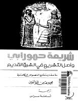 شريعه حمورابي و اصل التشريع في الشرق القديم اسامه سراس .pdf