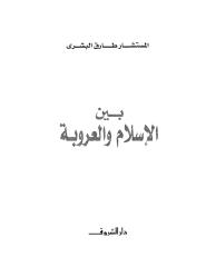 بين الإسلام والعروبة - طارق البشري.pdf