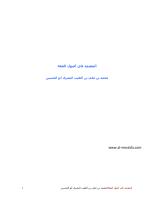 المعتمد في أصول الفقه-أبو الحسين البصري.pdf